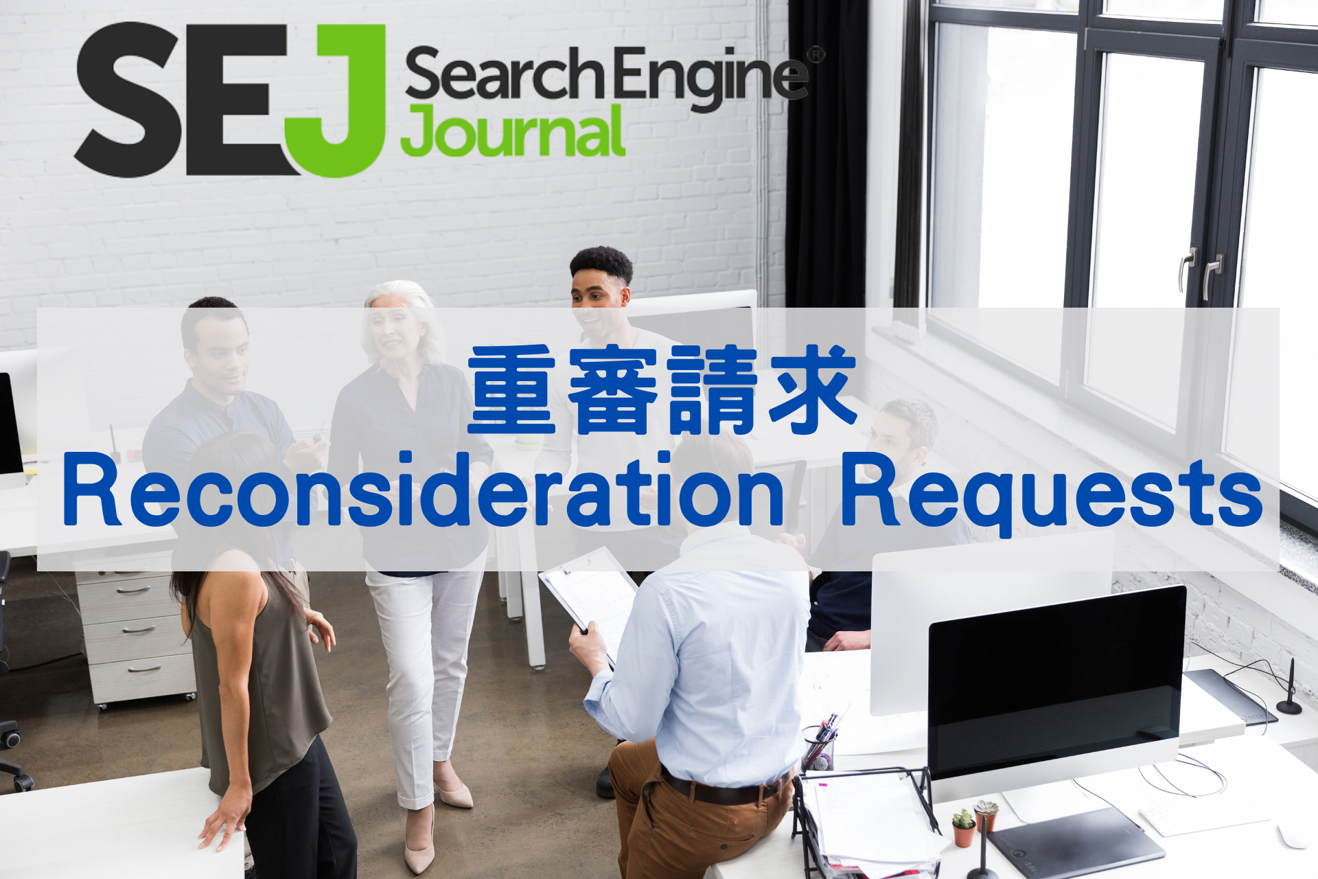 重審請求(Reconsideration Requests)