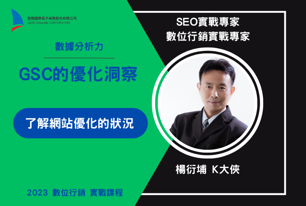 GSC的優化洞察-數位行銷實戰班 1 GSC的優化洞察