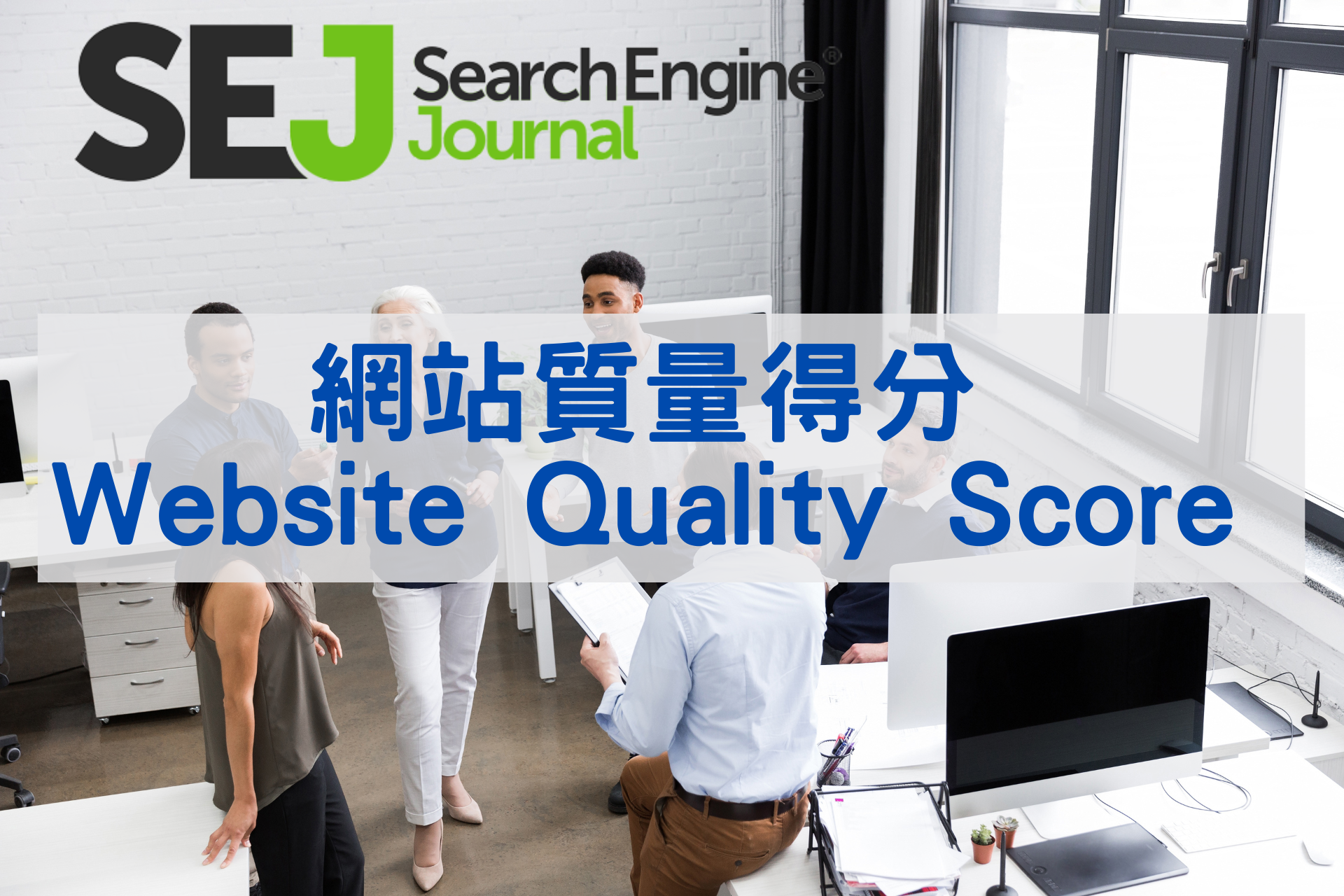 網站質量得分(Website Quality Score)