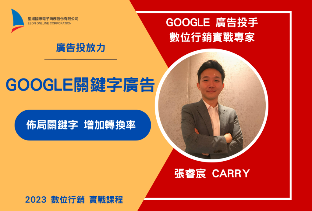 Google Ads廣告-數位行銷實戰班 1 Google關鍵字廣告