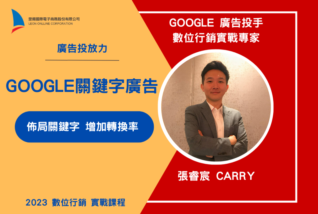 Google關鍵字廣告