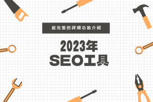 2023年推薦SEO工具