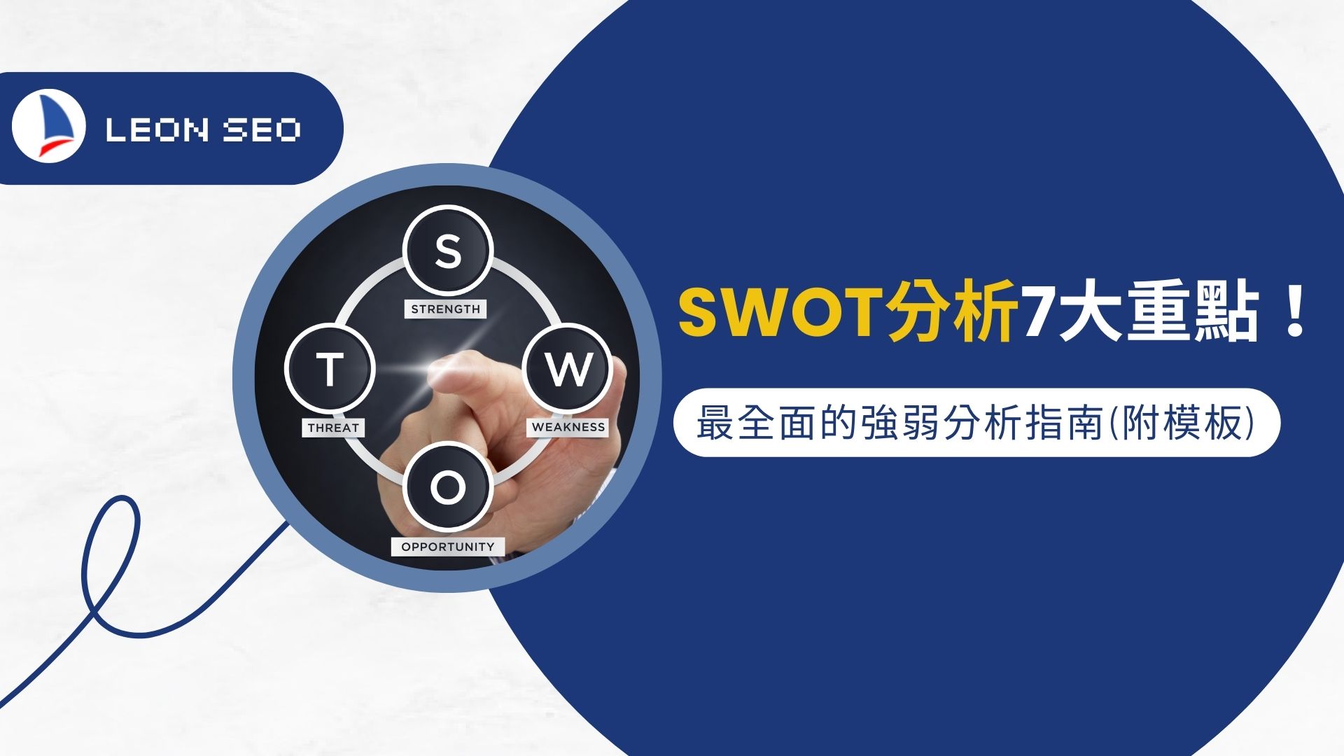 學會SWOT 分析掌握7 大重點！最全面的強弱分析指南（附模板）