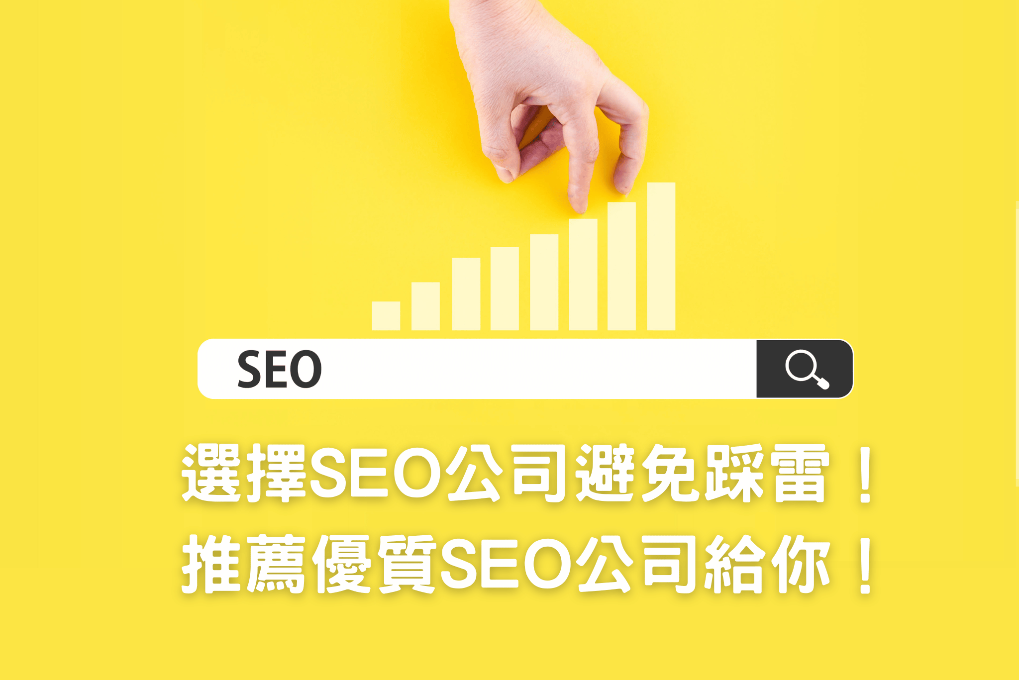 SEO公司推薦哪幾間？選擇SEO公司避免踩雷的 5 大要點