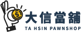 數位行銷服務(備份) 28 大信當鋪