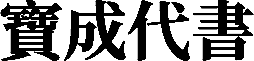 數位行銷服務(備份) 29 寶成代書 black
