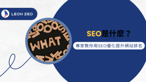 行銷知識 18 SEO是什麼