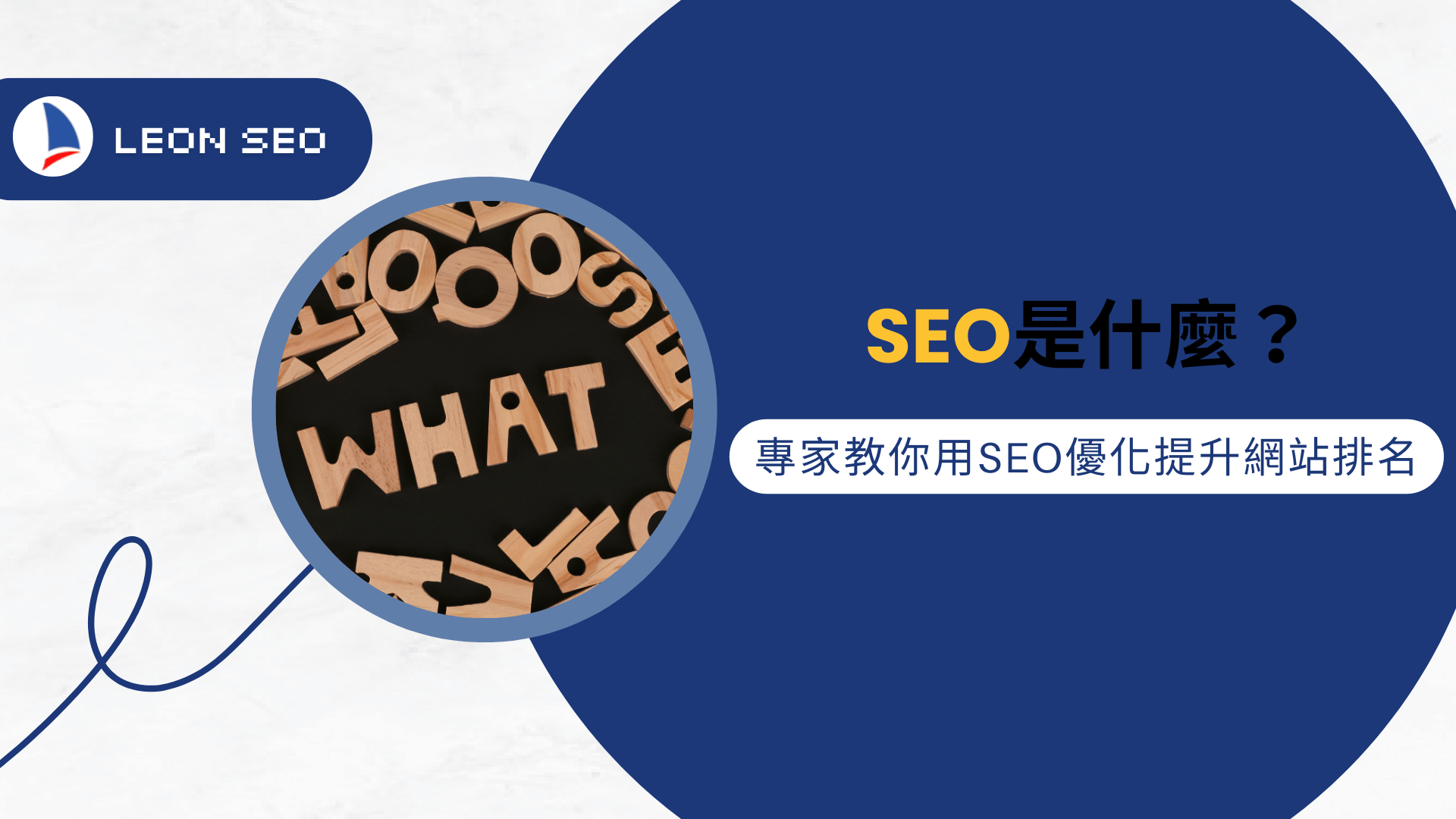 SEO是什麼