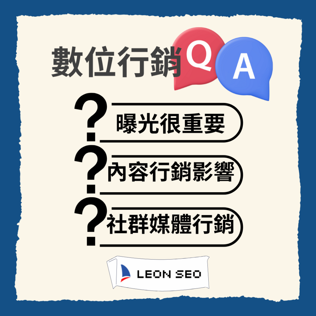 數位行銷常見問題