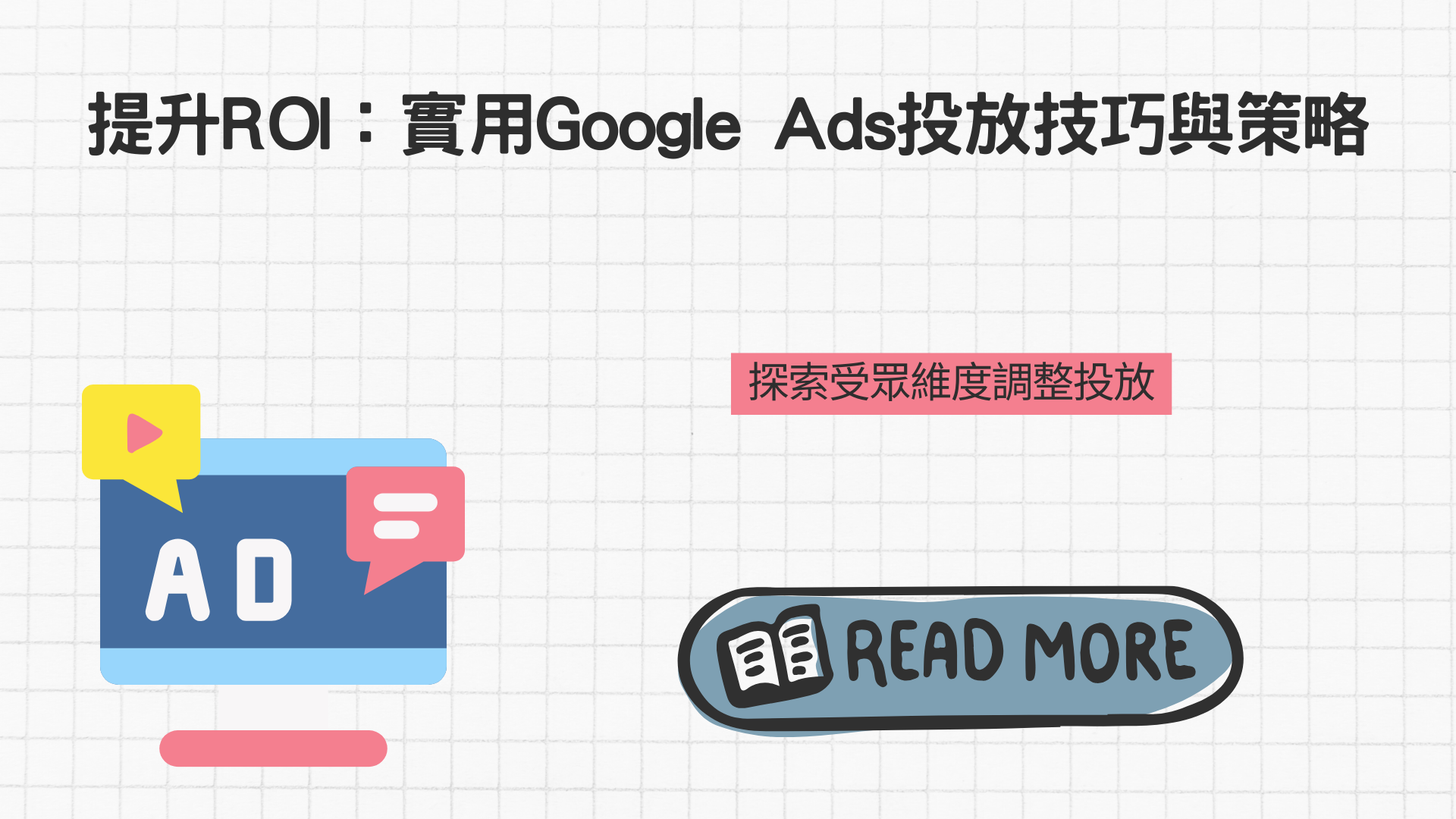 提升ROI：實用Google Ads投放技巧與策略指南