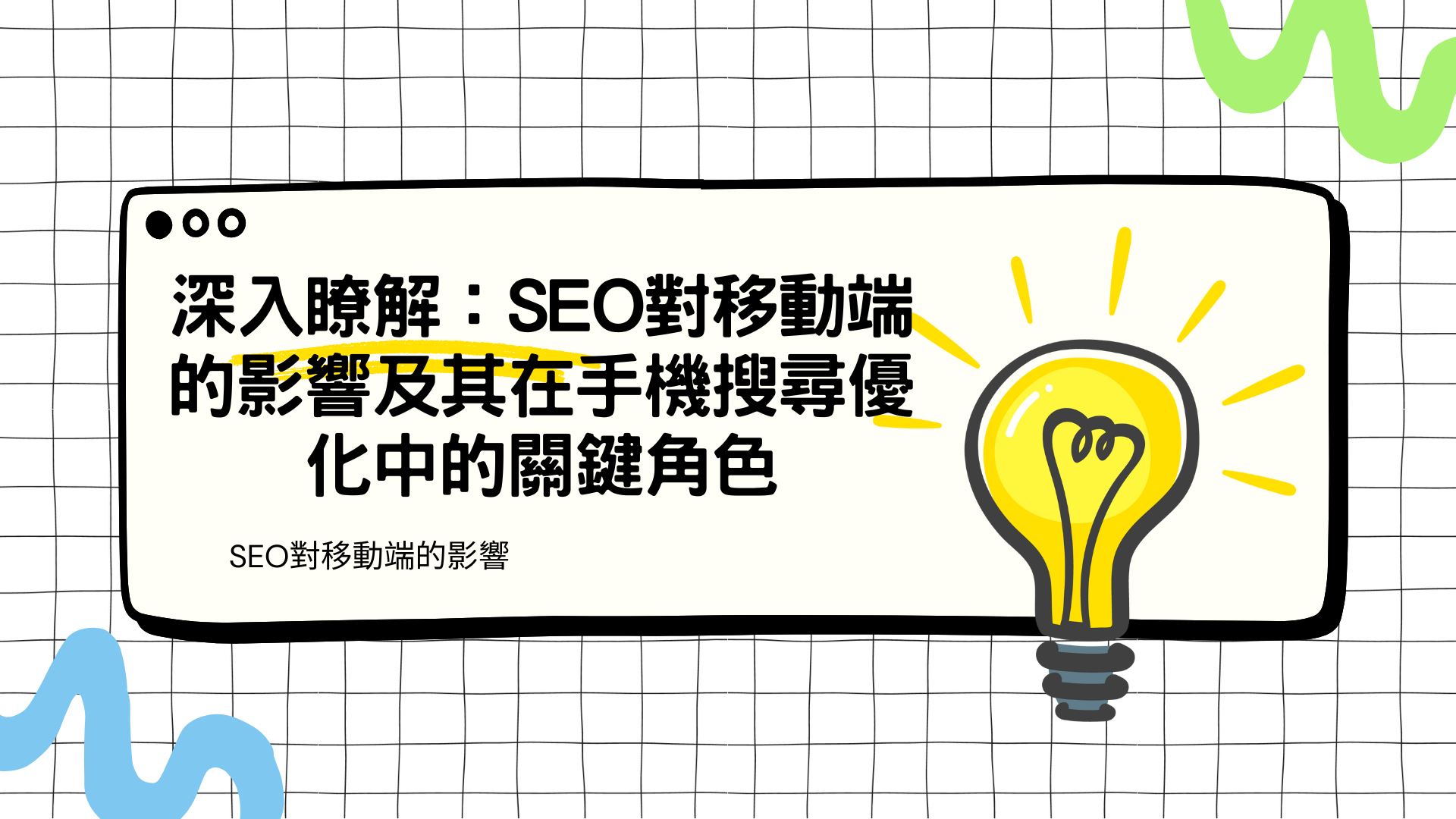 SEO對移動端的影響