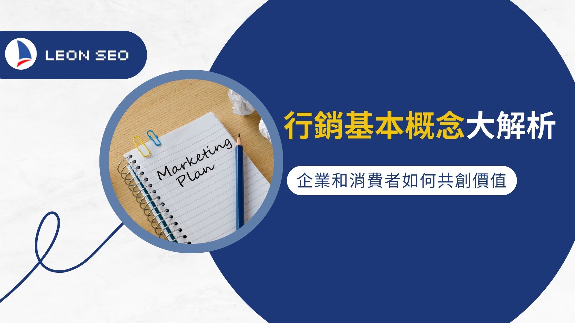 行銷基本概念大解析：企業和消費者如何共創價值