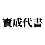 寶成代書