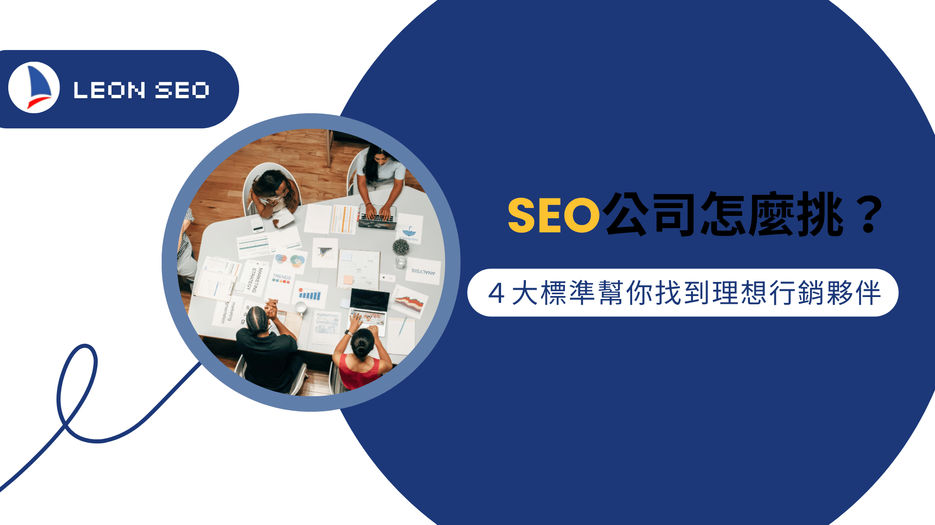 SEO公司怎麼挑