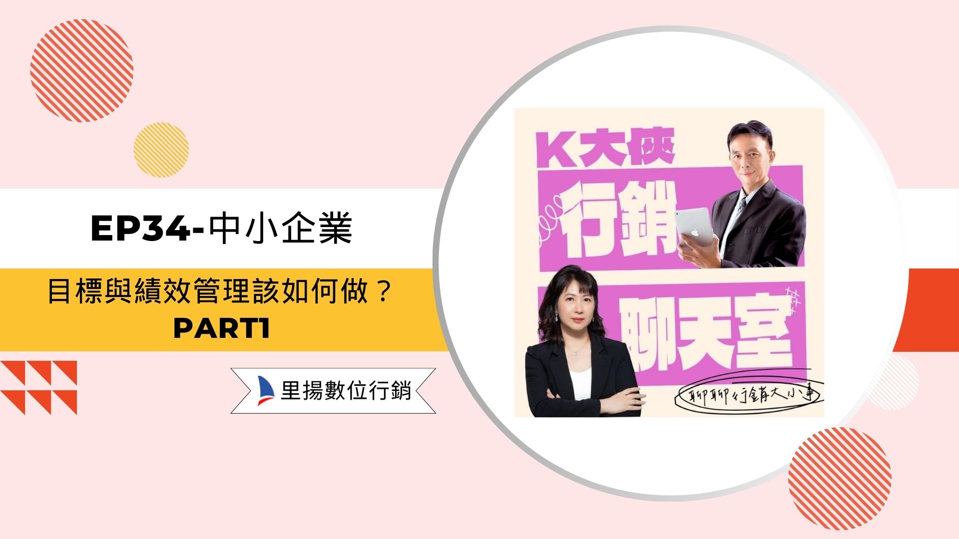 【K大俠行銷聊天室EP34】中小企業目標與績效管理該如何做？-part1