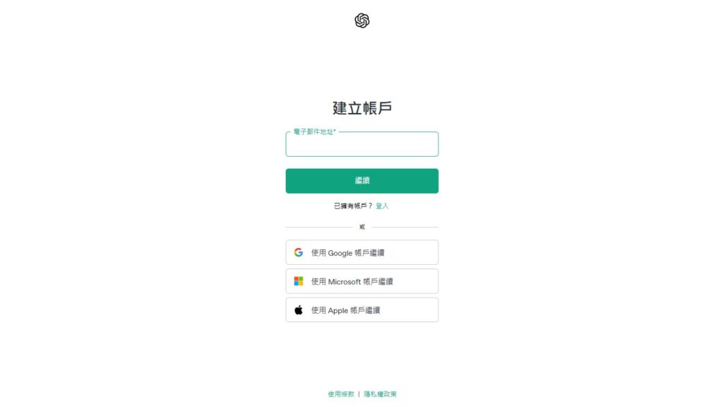 ChatGPT 註冊與登入