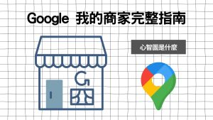 【Google 我的商家完整指南】Google 我的商家是什麼？如何申請Google 我的商家？