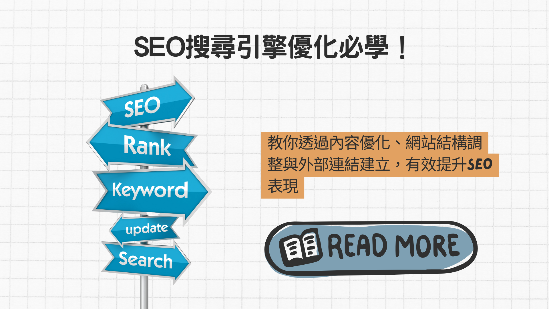 SEO搜尋引擎優化必學！高效提升網站排名與流量的完整教學