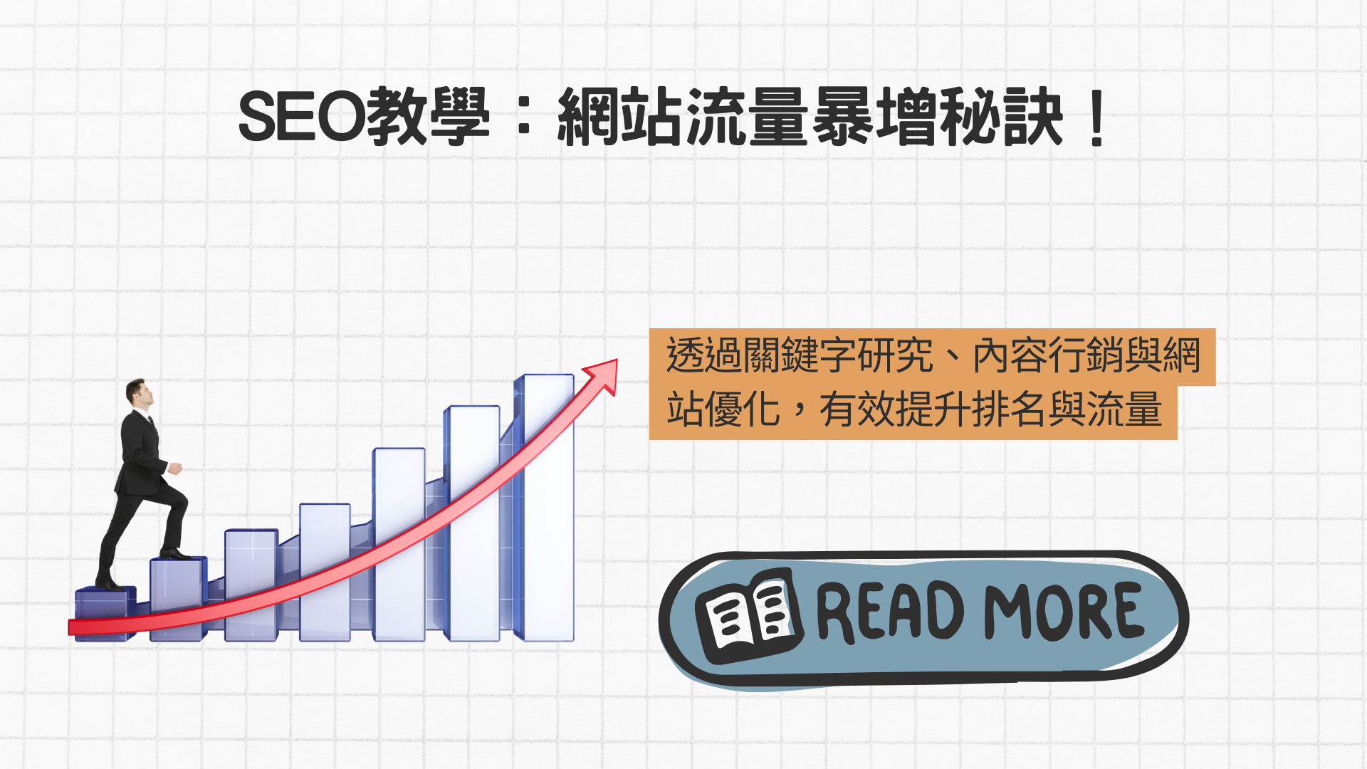 第十二章、SEO教學：網站流量暴增秘訣！SEO新手必學完整攻略