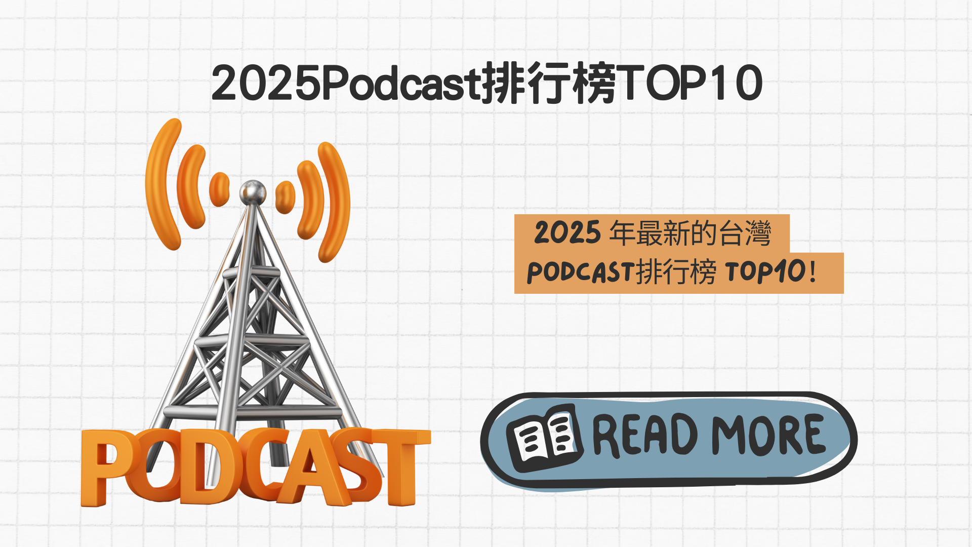 2025台灣Podcast排行榜TOP10＋熱門平台推薦，完整解析！