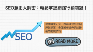 SEO意思大解密