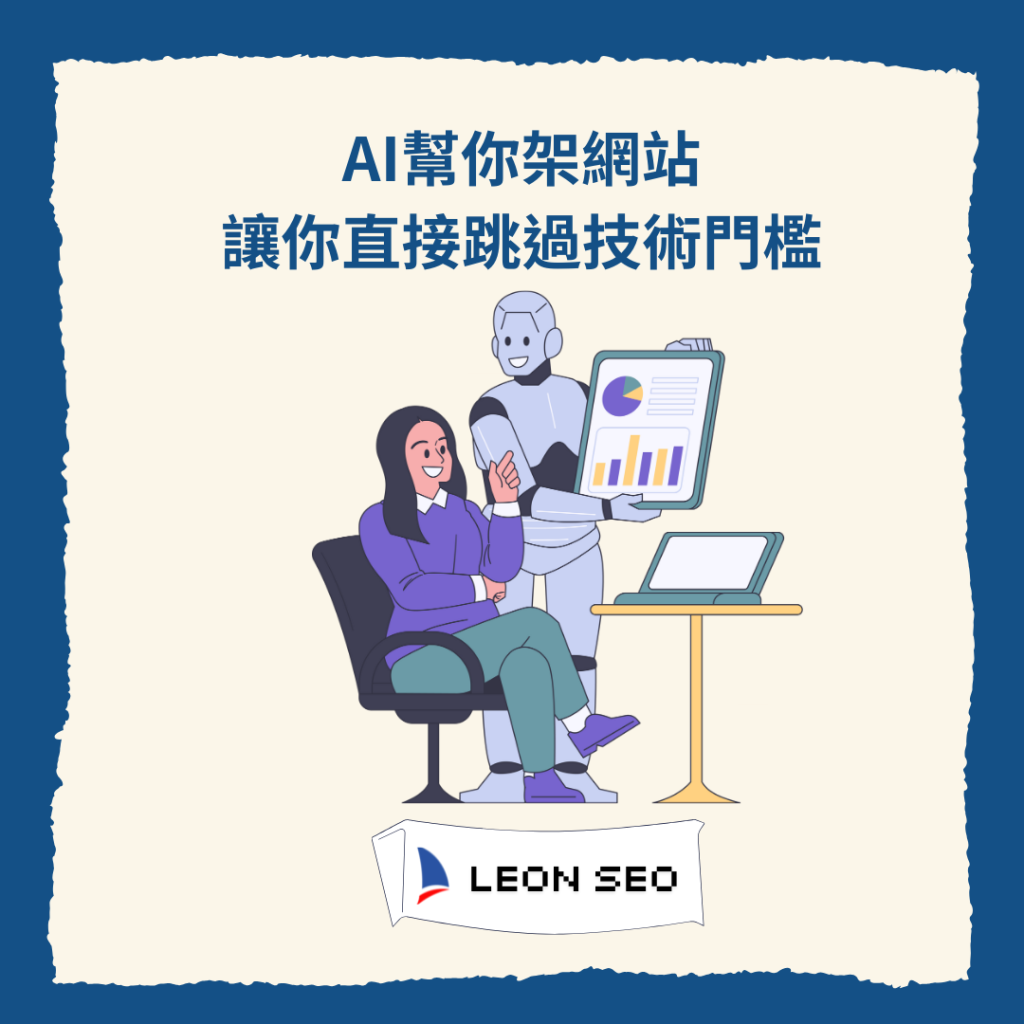 2025不學AI就等被淘汰!數位轉型必修課,中小企業補助10萬 2 1分鐘就能架網站!AI網站讓你直接跳過技術門檻