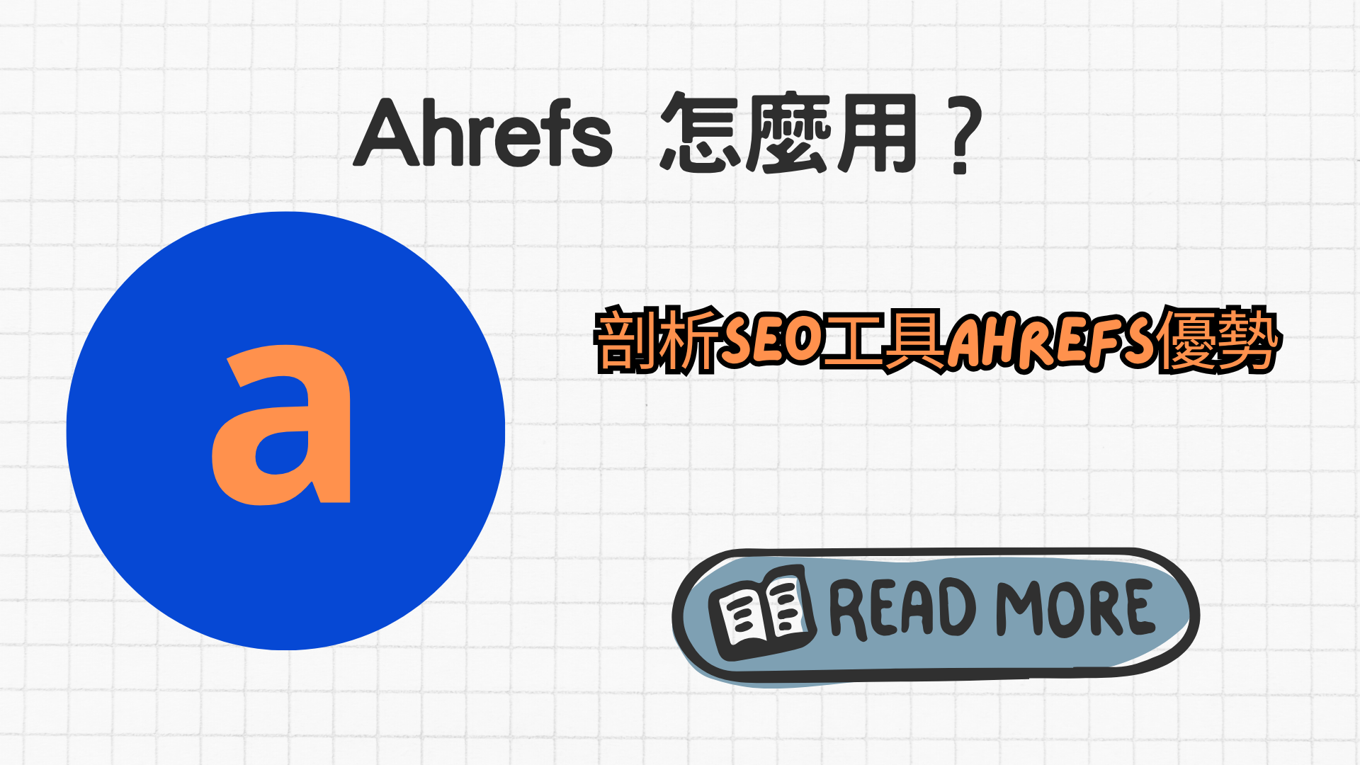 Ahrefs怎麼用？