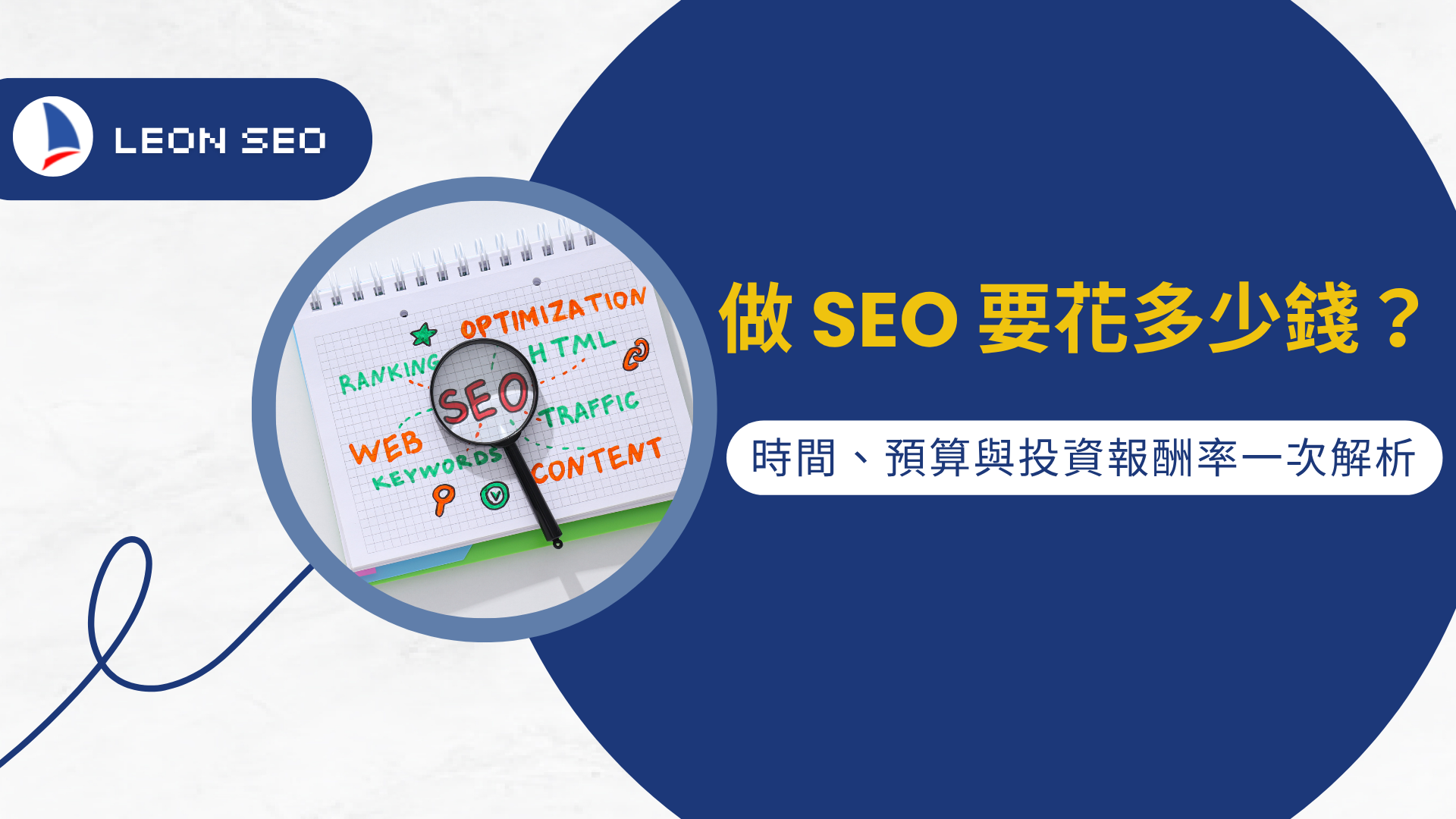 做SEO 要花多少錢？時間、預算與投資報酬率一次解析