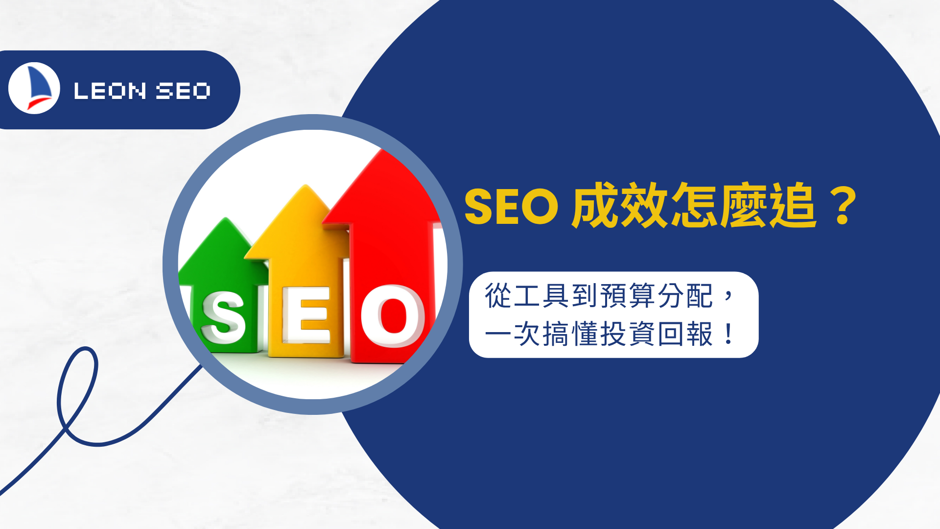 价格策略与预算分配：SEO投资如何见效