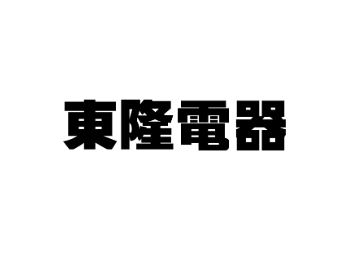 SEO案例:東隆電器 5 截圖 2025 10 24 晚上7.12.45