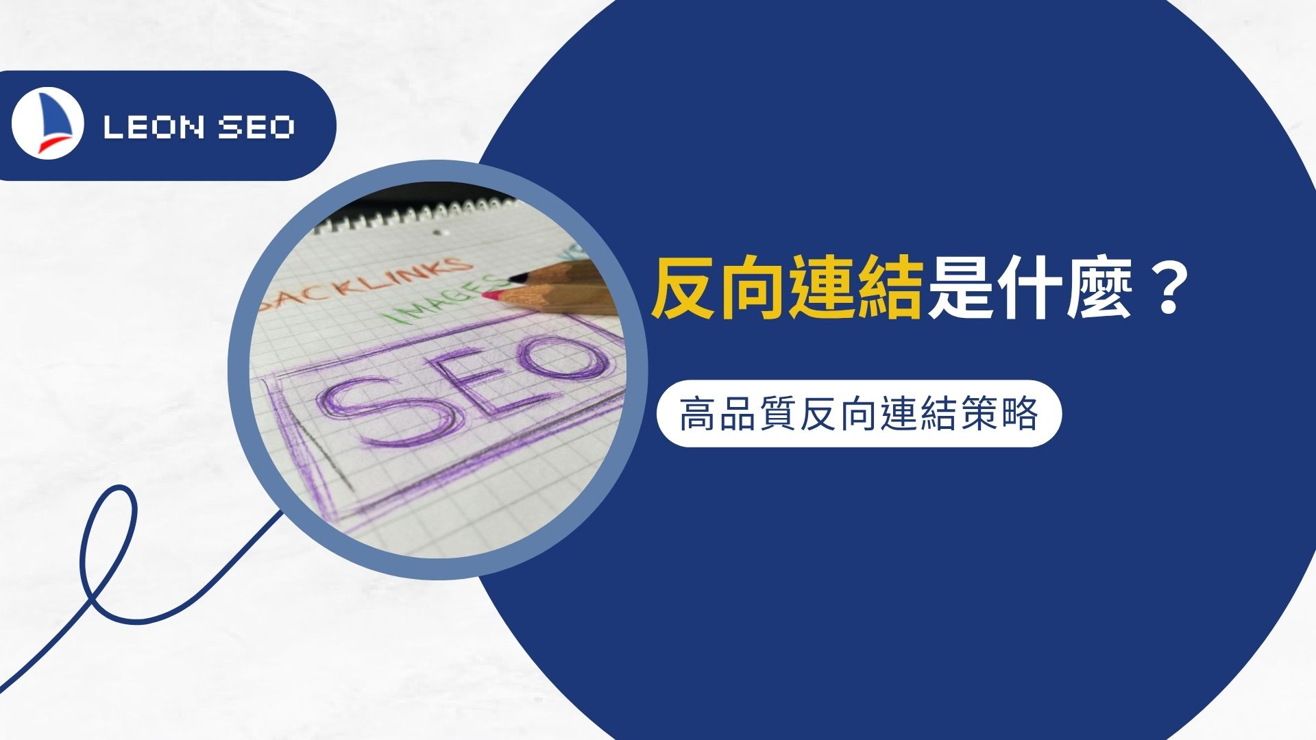 為什麼別人做SEO能起飛？關鍵在高品質反向連結策略