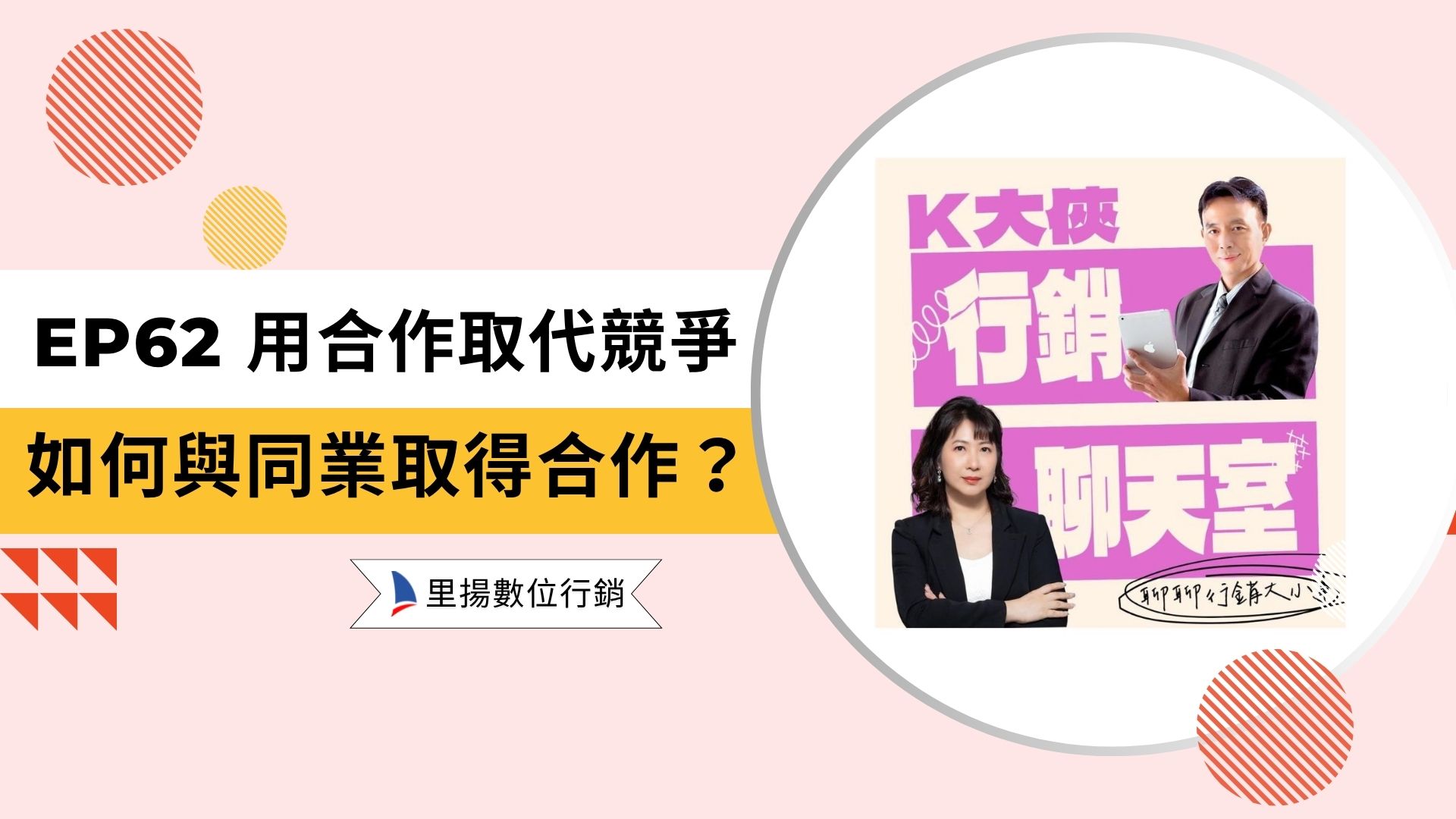 k大俠行銷聊天室ep62