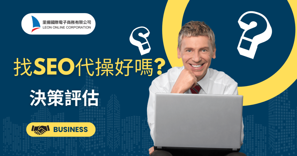 SEO代操好嗎