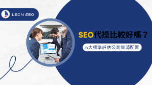 行銷知識 7 SEO代操