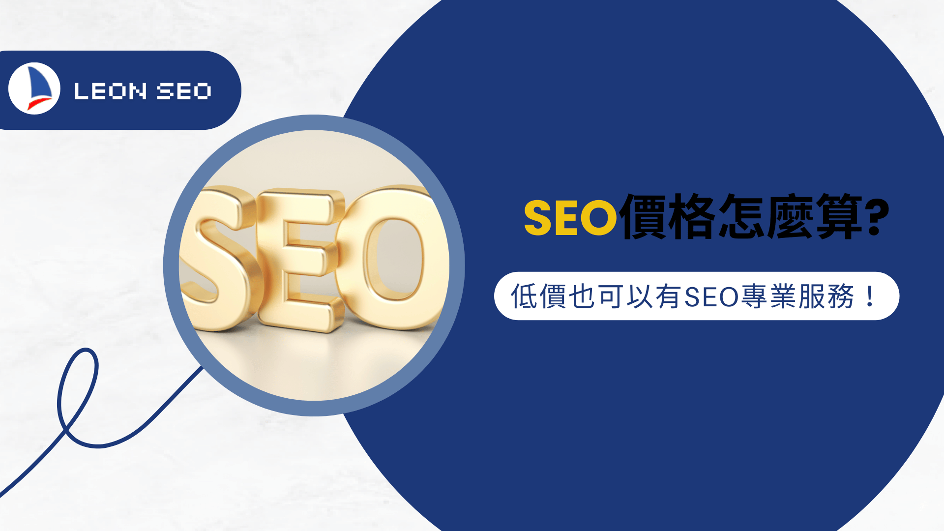 SEO價格