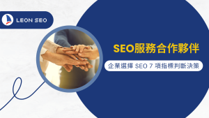 行銷知識 11 SEO服務