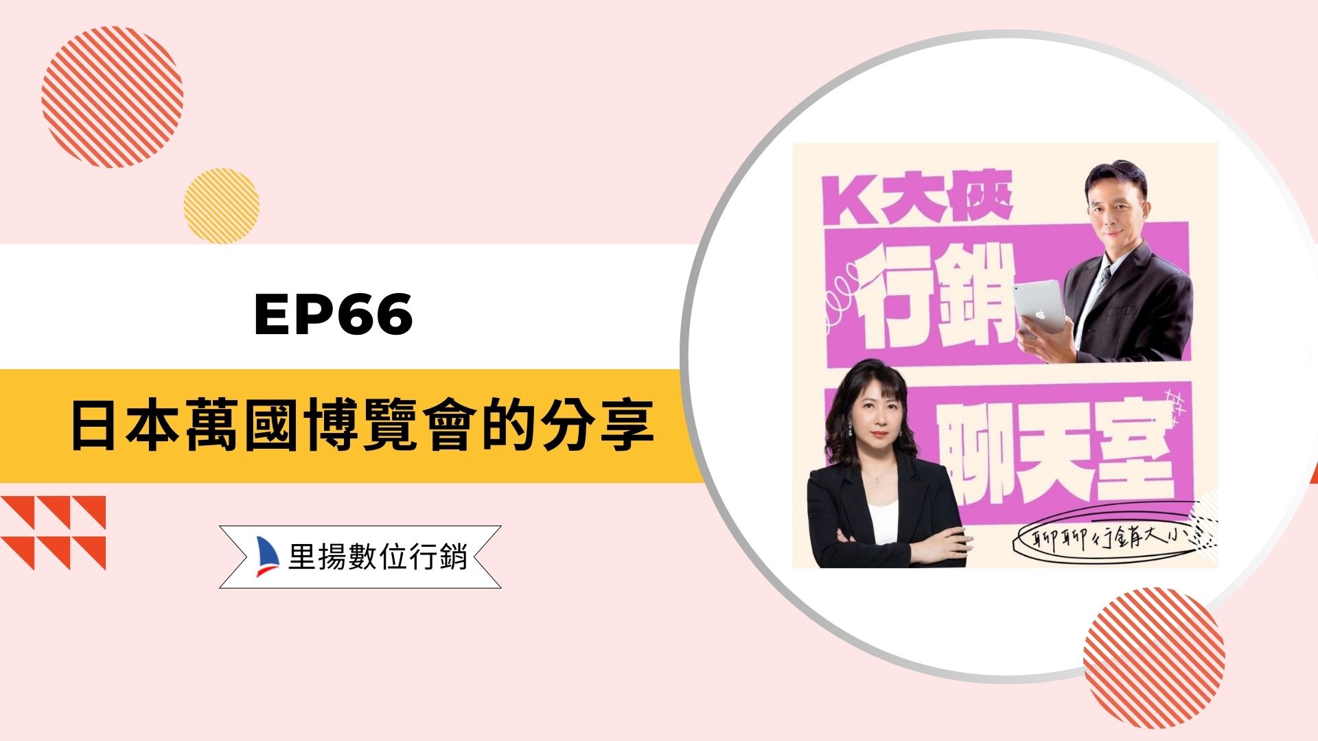 k大俠行銷聊天室ep66