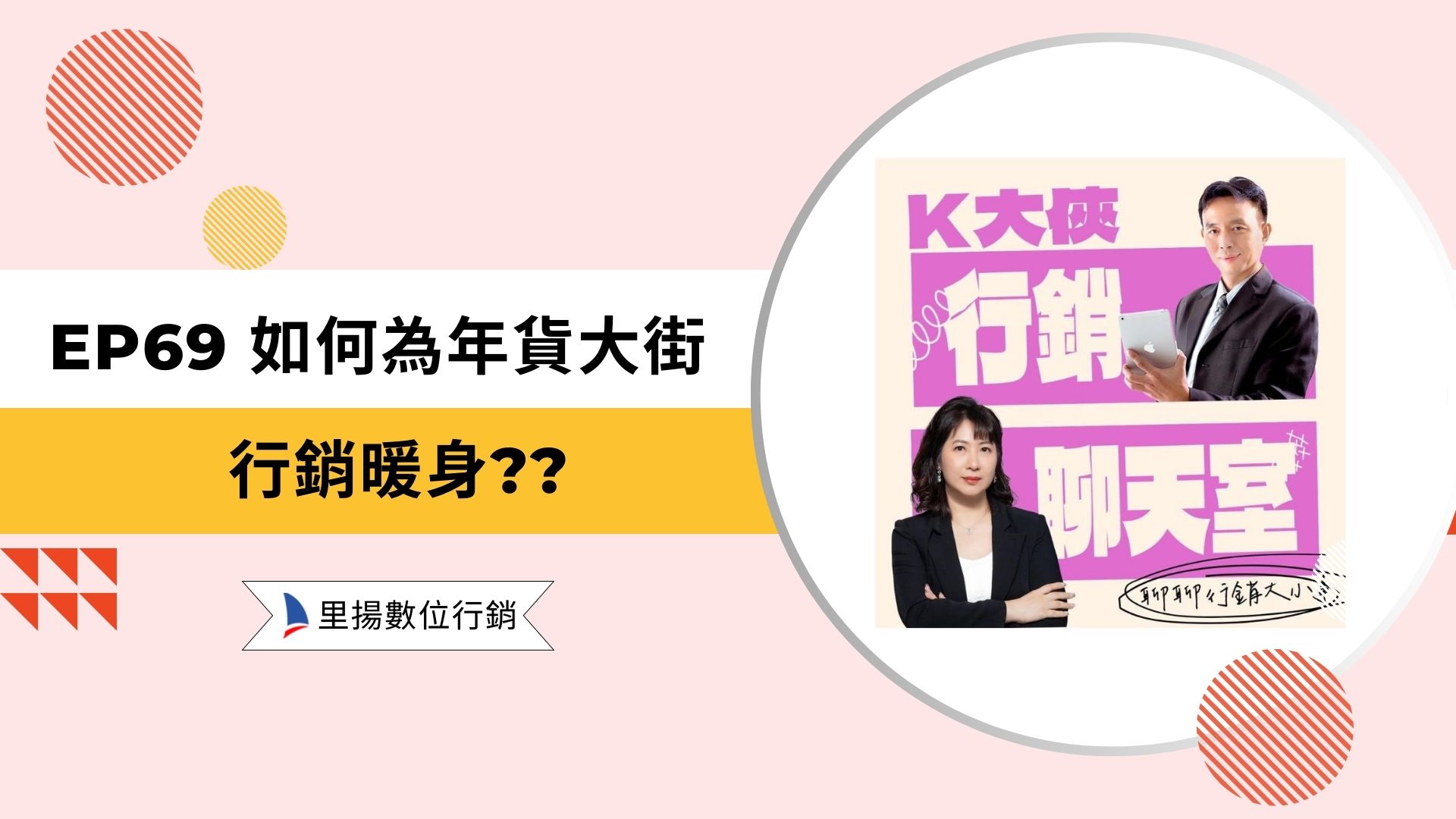 k大俠行銷聊天室ep69