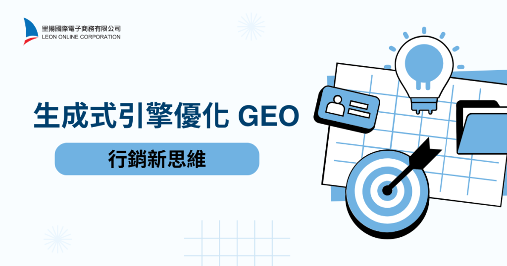 生成式引擎優化GEO