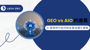 行銷知識 10 GEO vs AIO 的差異