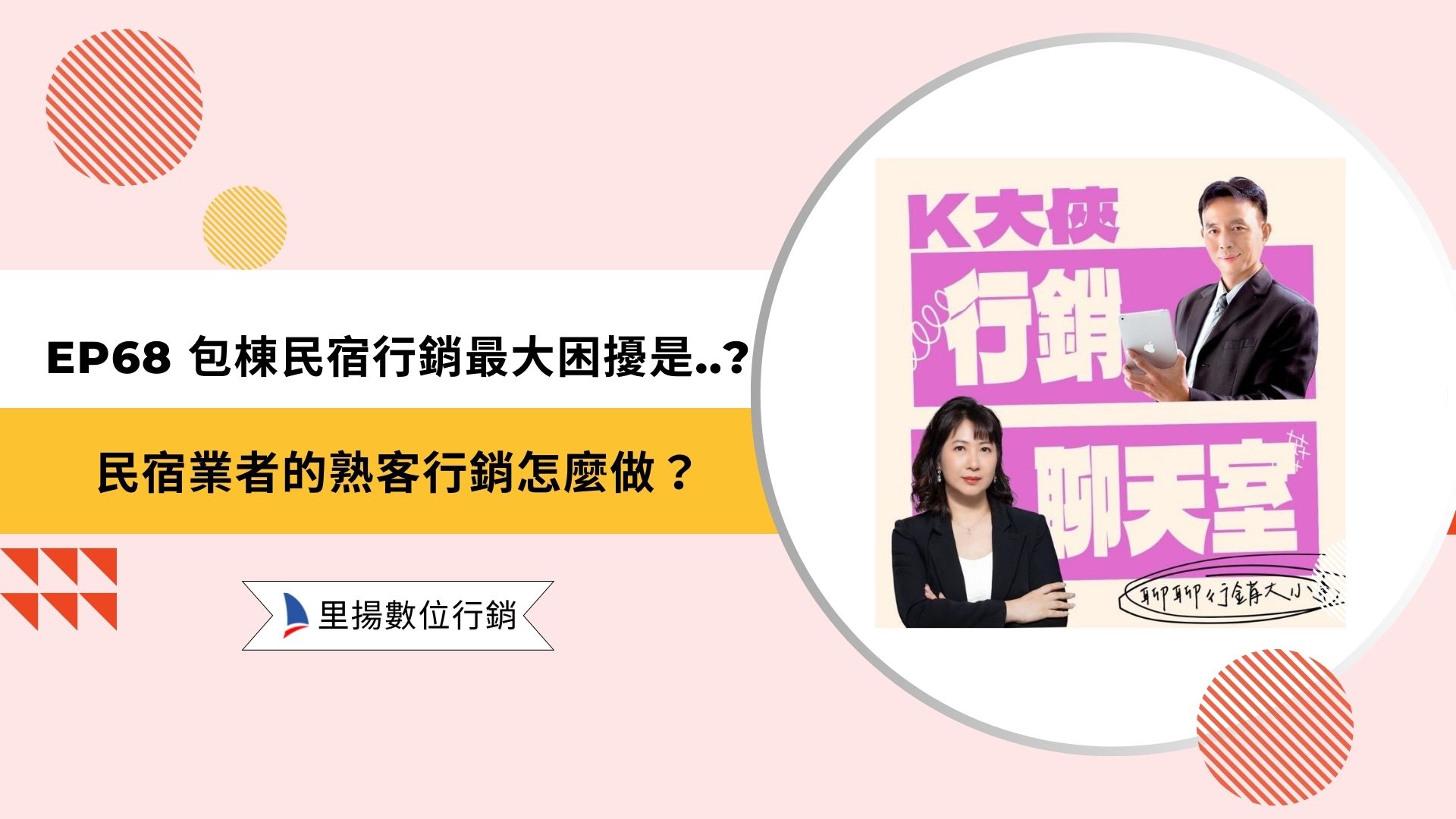 k大俠行銷聊天室ep68