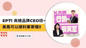 行銷知識 3 k大俠行銷聊天室ep71