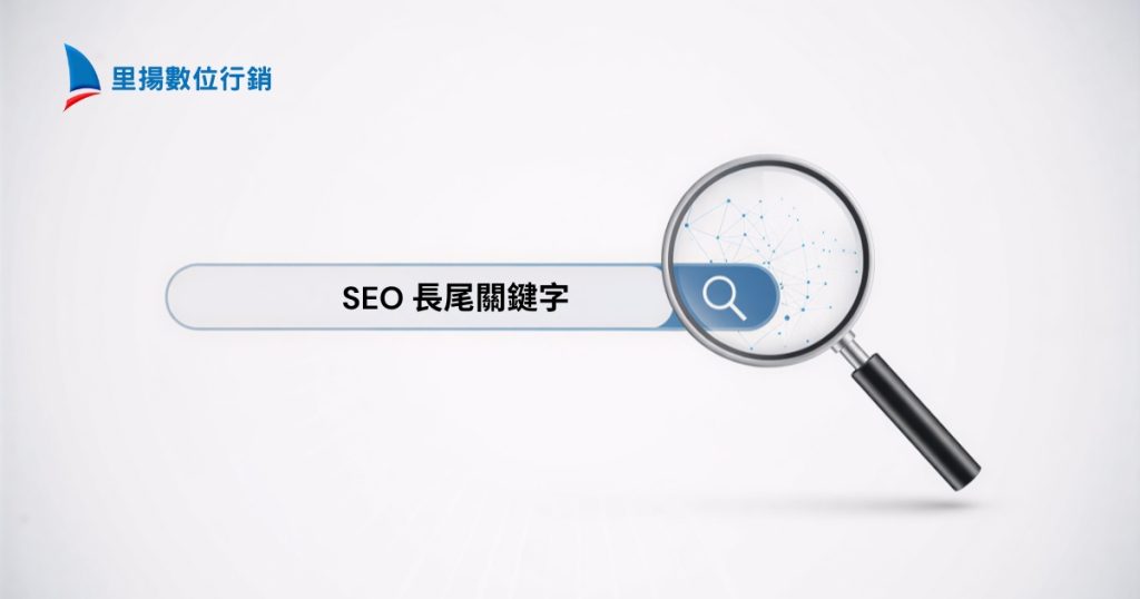 長尾關鍵字是什麼