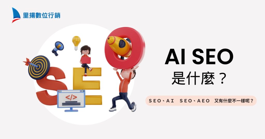 AI SEO是什麼