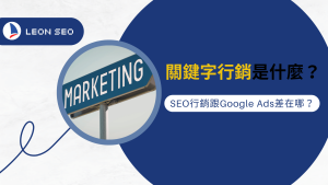 關鍵字行銷