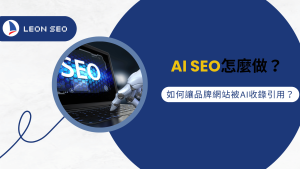 行銷知識 5 AI SEO