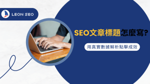行銷知識 9 SEO文章標題