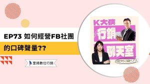 k大俠行銷聊天室ep73