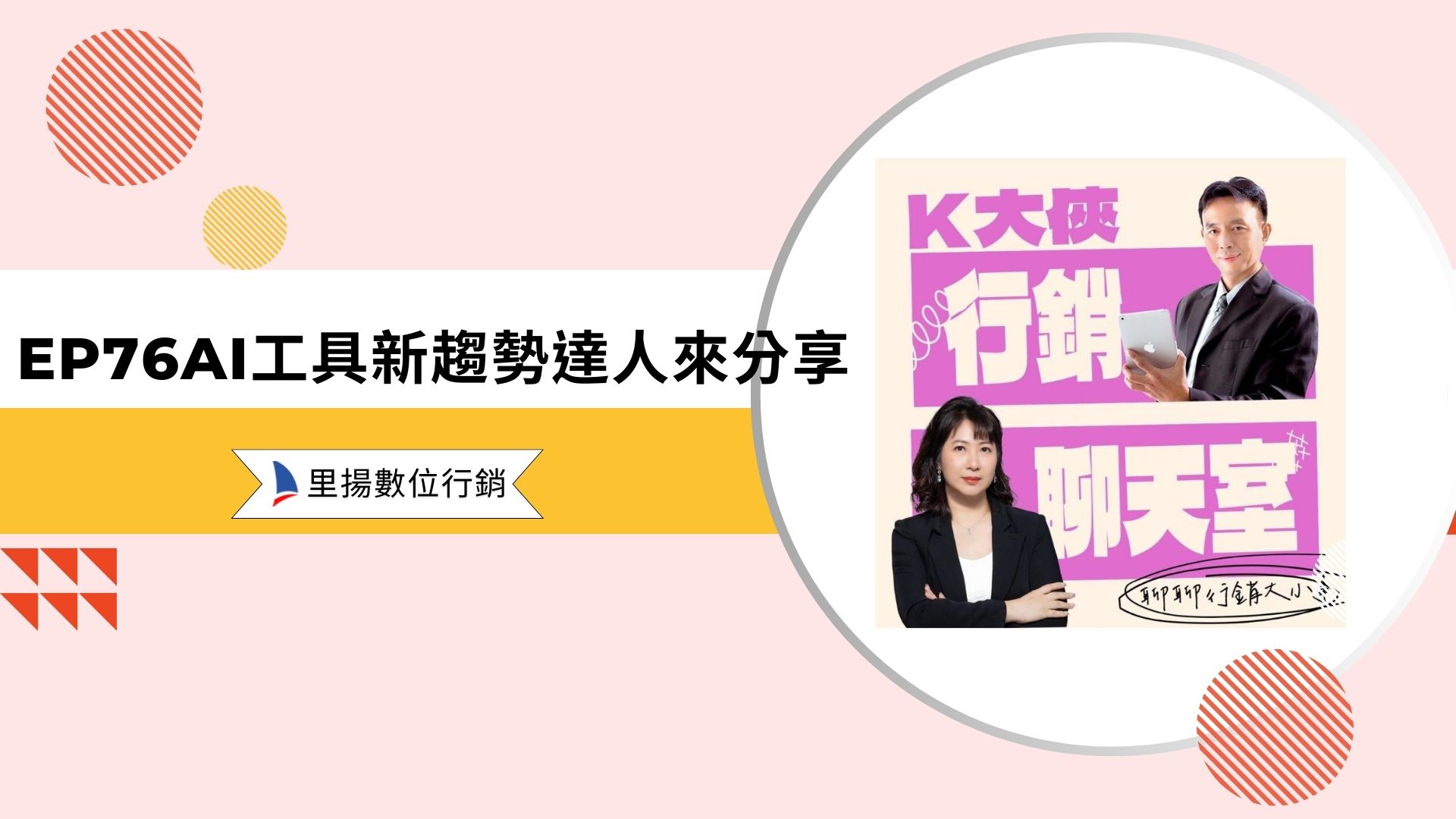 Home-數位行銷服務 18 k大俠行銷聊天室ep76