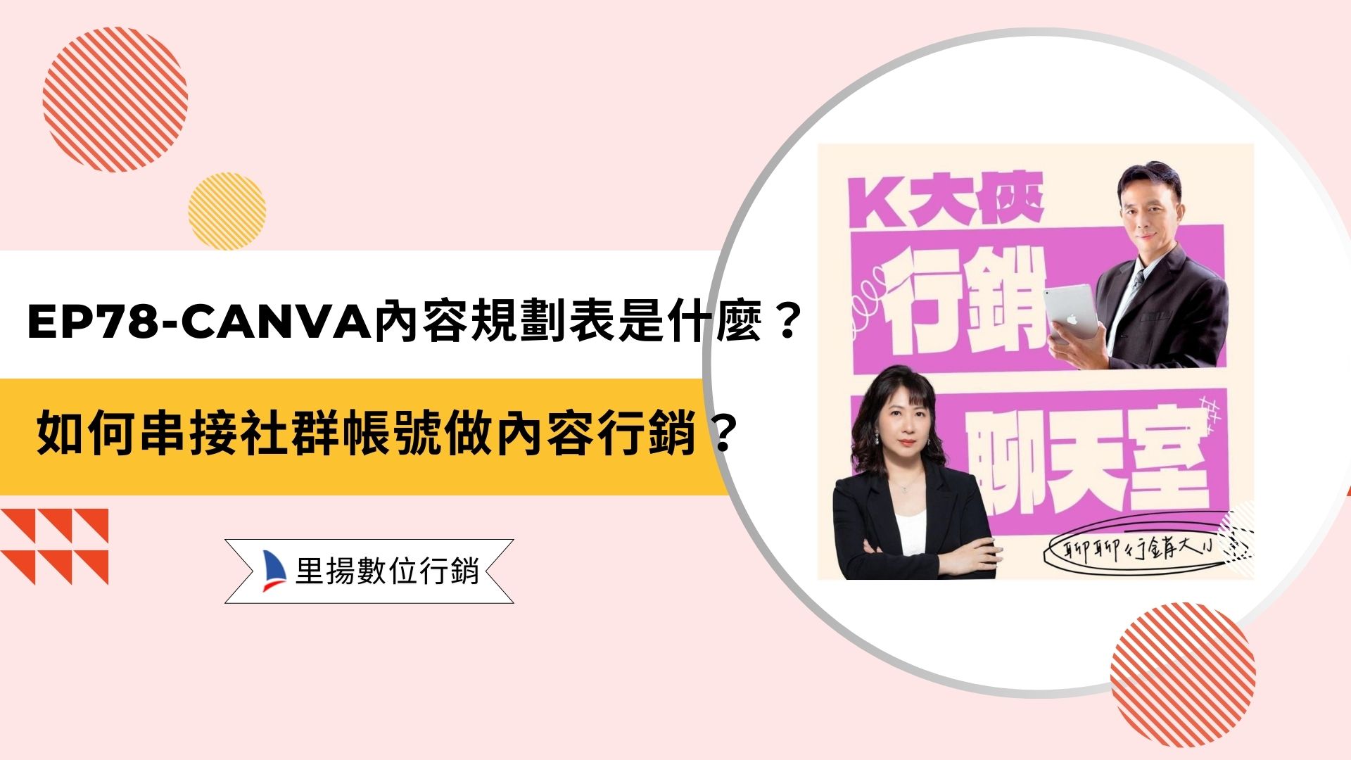 k大俠行銷聊天室ep78